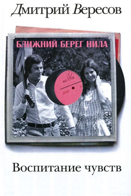 Ближний берег Нила, или Воспитание чувств - Дмитрий Вересов - Слушать Любимую Книгу + Без Рекламы 📲 Slushat-Knigi.Com