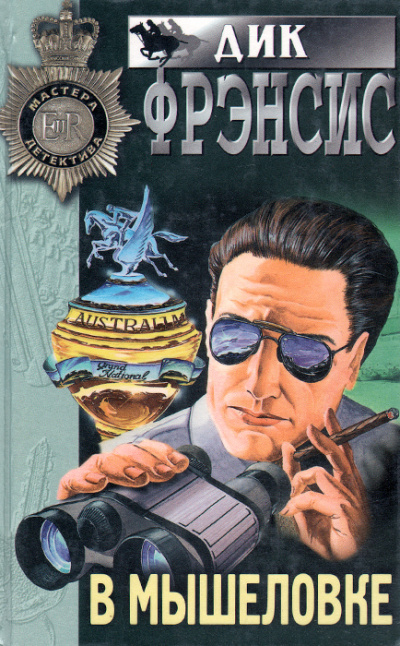 В мышеловке - Дик Фрэнсис - Слушать Любимую Книгу + Без Рекламы 📲 Slushat-Knigi.Com
