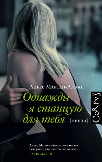 Однажды я станцую для тебя - Аньес Мартен-Люган - Слушать Любимую Книгу + Без Рекламы 📲 Slushat-Knigi.Com