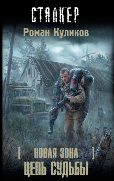 Цепь судьбы. S.T.A.L.K.E.R. - Роман Куликов - Слушать Любимую Книгу + Без Рекламы 📲 Slushat-Knigi.Com