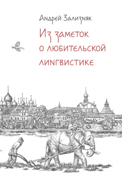 Из заметок о любительской лингвистике - Андрей Зализняк - Слушать Любимую Книгу + Без Рекламы 📲 Slushat-Knigi.Com