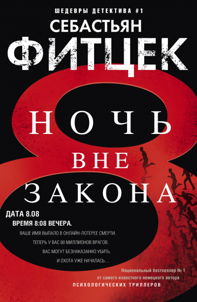 Ночь вне закона - Себастьян Фитцек - Слушать Любимую Книгу + Без Рекламы 📲 Slushat-Knigi.Com