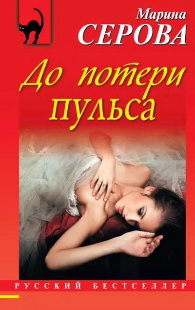 До потери пульса - Марина Серова - Слушать Любимую Книгу + Без Рекламы 📲 Slushat-Knigi.Com