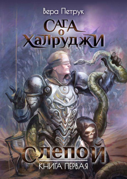 Слепой - Вера Петрук - Слушать Любимую Книгу + Без Рекламы 📲 Slushat-Knigi.Com