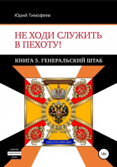 Генеральский штаб - Юрий Тимофеев - Слушать Любимую Книгу + Без Рекламы 📲 Slushat-Knigi.Com