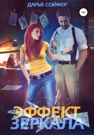 Эффект зеркала - Дарья Сойфер - Слушать Любимую Книгу + Без Рекламы 📲 Slushat-Knigi.Com