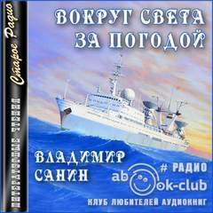 Вокруг света за погодой - Владимир Санин - Слушать Любимую Книгу + Без Рекламы 📲 Slushat-Knigi.Com