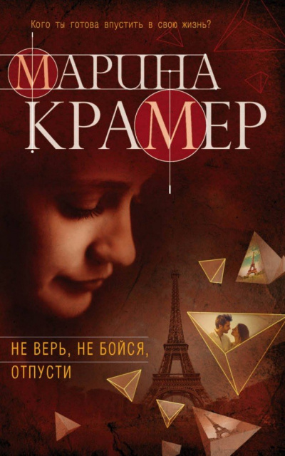 Не верь, не бойся, отпусти - Марина Крамер - Слушать Любимую Книгу + Без Рекламы 📲 Slushat-Knigi.Com