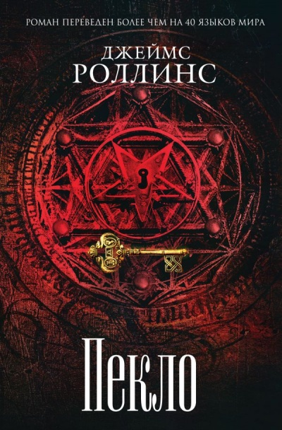 Пекло - Джеймс Роллинс - Слушать Любимую Книгу + Без Рекламы 📲 Slushat-Knigi.Com