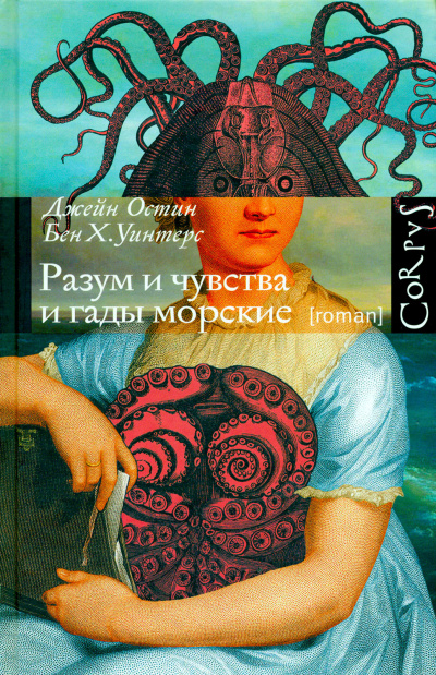 Разум и чувства и гады морские - Джейн Остин, Бен Уинтерс - Слушать Любимую Книгу + Без Рекламы 📲 Slushat-Knigi.Com