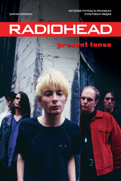 Radiohead. Present Tense. История группы в хрониках культовых медиа - Барни Хоскинс - Слушать Любимую Книгу + Без Рекламы 📲 Slushat-Knigi.Com