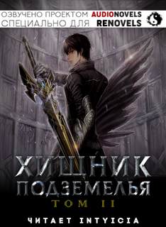 Хищник Подземелья. Книга 2 - Hodam - Слушать Любимую Книгу + Без Рекламы 📲 Slushat-Knigi.Com