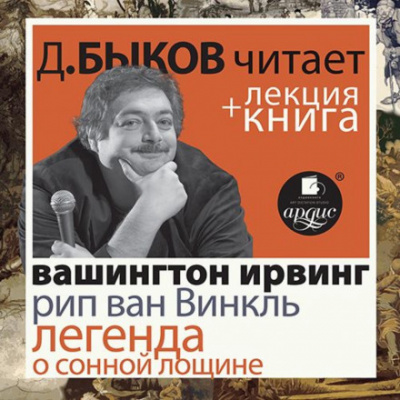Рип ван Винкль. Легенда о Сонной Лощине - Вашингтон Ирвинг - Слушать Любимую Книгу + Без Рекламы 📲 Slushat-Knigi.Com