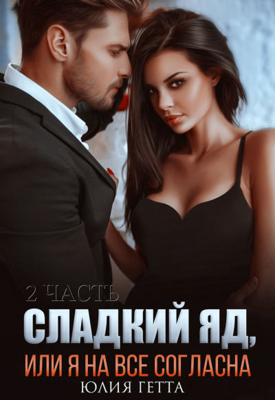 Сладкий яд, или Я на все согласна. Часть 2 - Юлия Гетта - Слушать Любимую Книгу + Без Рекламы 📲 Slushat-Knigi.Com
