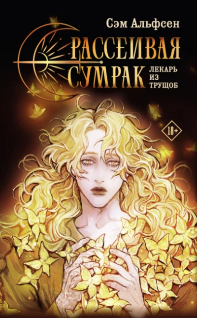 Рассеивая сумрак. Лекарь из трущоб - Сэм Альфсен - Слушать Любимую Книгу + Без Рекламы 📲 Slushat-Knigi.Com