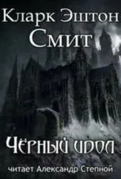 Чёрный идол - Кларк Эштон Смит - Слушать Любимую Книгу + Без Рекламы 📲 Slushat-Knigi.Com