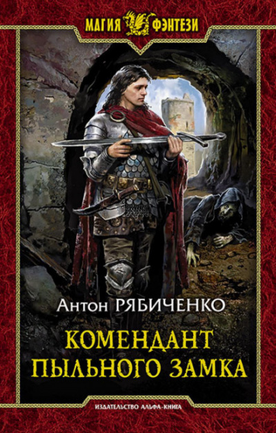 Комендант Пыльного замка - Антон Рябиченко - Слушать Любимую Книгу + Без Рекламы 📲 Slushat-Knigi.Com
