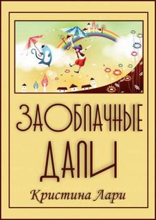 Заоблачные дали - Кристина Лари - Слушать Любимую Книгу + Без Рекламы 📲 Slushat-Knigi.Com