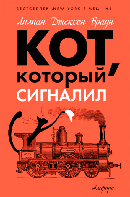 Кот, который сигналил - Лилиан Джексон Браун - Слушать Любимую Книгу + Без Рекламы 📲 Slushat-Knigi.Com