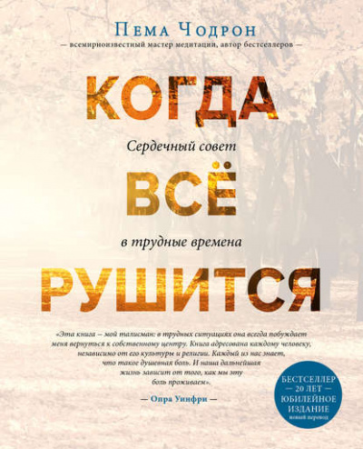 Когда все рушится. Сердечный совет в трудные времена - Чодрон Пема - Слушать Любимую Книгу + Без Рекламы 📲 Slushat-Knigi.Com