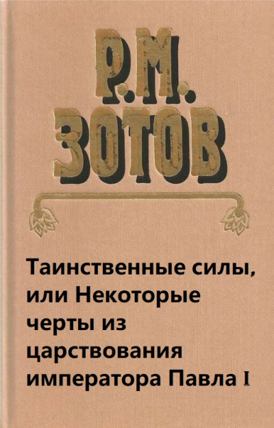 Таинственные силы, или Некоторые черты из царствования императора Павла I - Рафаил Зотов - Слушать Любимую Книгу + Без Рекламы 📲 Slushat-Knigi.Com