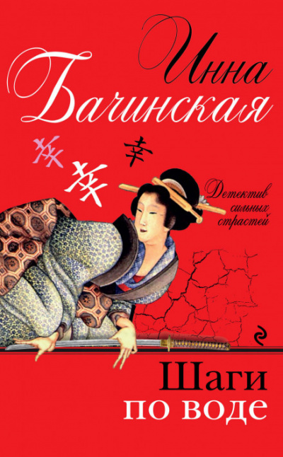 Шаги по воде - Инна Бачинская - Слушать Любимую Книгу + Без Рекламы 📲 Slushat-Knigi.Com