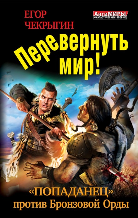 Перевернуть мир - Егор Чекрыгин - Слушать Любимую Книгу + Без Рекламы 📲 Slushat-Knigi.Com