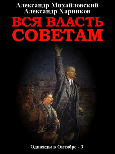 Вся власть Советам - Александр Михайловский, Александр Харников - Слушать Любимую Книгу + Без Рекламы 📲 Slushat-Knigi.Com