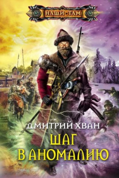 Шаг в Аномалию - Дмитрий Хван - Слушать Любимую Книгу + Без Рекламы 📲 Slushat-Knigi.Com