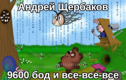 9600 бод и все-все-все - Андрей Михайлович Щербаков - Слушать Любимую Книгу + Без Рекламы 📲 Slushat-Knigi.Com