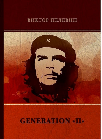 Поколение П - Виктор Пелевин - Слушать Любимую Книгу + Без Рекламы 📲 Slushat-Knigi.Com