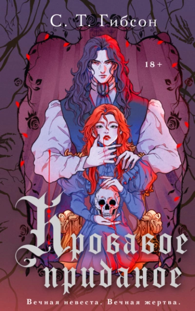 Кровавое приданое - С.Т. Гибсон - Слушать Любимую Книгу + Без Рекламы 📲 Slushat-Knigi.Com