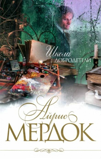 Школа добродетели - Айрис Мердок - Слушать Любимую Книгу + Без Рекламы 📲 Slushat-Knigi.Com