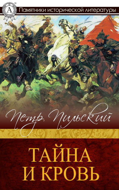 Тайна и кровь - Петр Пильский - Слушать Любимую Книгу + Без Рекламы 📲 Slushat-Knigi.Com