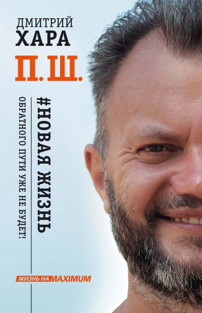 Жизнь на MAXIMUM П. Ш. #Новая жизнь. Обратного пути уже не будет! - Дмитрий Хара - Слушать Любимую Книгу + Без Рекламы 📲 Slushat-Knigi.Com