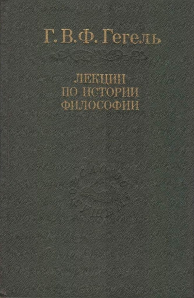 Лекции по истории философии. Книги 1 и 2 - Георг Гегель - Слушать Любимую Книгу + Без Рекламы 📲 Slushat-Knigi.Com