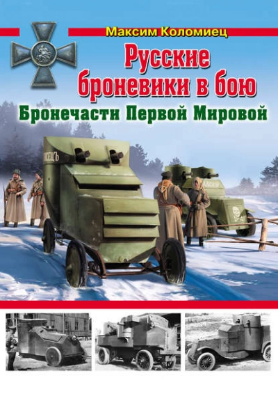 Русские броневики в бою. Бронечасти Первой Мировой - Максим Коломиец - Слушать Любимую Книгу + Без Рекламы 📲 Slushat-Knigi.Com