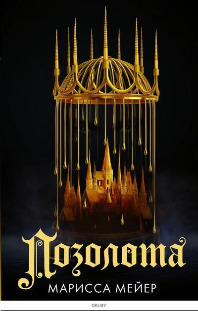 Позолота - Марисса Мейер - Слушать Любимую Книгу + Без Рекламы 📲 Slushat-Knigi.Com