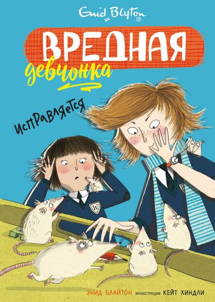Вредная девчонка исправляется - Энид Мэри Блайтон - Слушать Любимую Книгу + Без Рекламы 📲 Slushat-Knigi.Com
