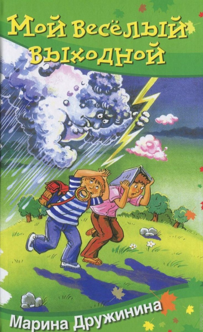 Мой весёлый выходной - Марина Дружинина - Слушать Любимую Книгу + Без Рекламы 📲 Slushat-Knigi.Com