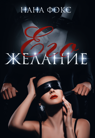 Его желание - Нана Фокс - Слушать Любимую Книгу + Без Рекламы 📲 Slushat-Knigi.Com