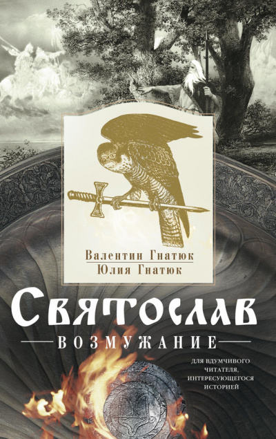 Святослав. Возмужание - Михаил Задорнов, Валентин Гнатюк, Юлия Гнатюк - Слушать Любимую Книгу + Без Рекламы 📲 Slushat-Knigi.Com