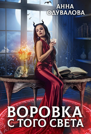 Воровка с того света - Анна Одувалова - Слушать Любимую Книгу + Без Рекламы 📲 Slushat-Knigi.Com