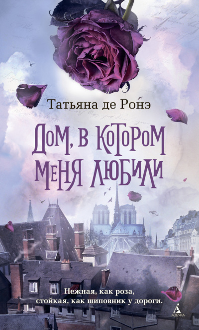 Дом, в котором меня любили - Татьяна де Ронэ - Слушать Любимую Книгу + Без Рекламы 📲 Slushat-Knigi.Com
