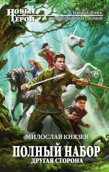 Другая сторона - Милослав Князев - Слушать Любимую Книгу + Без Рекламы 📲 Slushat-Knigi.Com