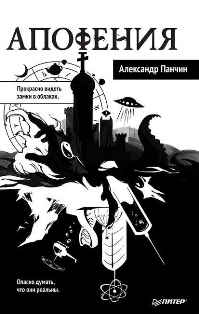 Апофения - Александр Панчин - Слушать Любимую Книгу + Без Рекламы 📲 Slushat-Knigi.Com