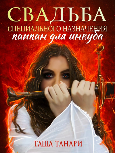 Свадьба специального назначения. Капкан для инкуба - Таша Танари - Слушать Любимую Книгу + Без Рекламы 📲 Slushat-Knigi.Com
