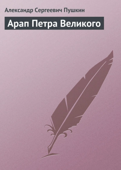 Арап Петра Великого - Александр Пушкин - Слушать Любимую Книгу + Без Рекламы 📲 Slushat-Knigi.Com