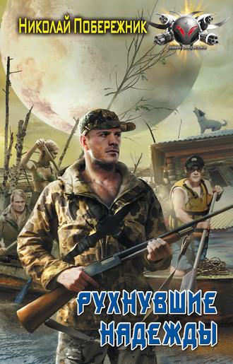 Рухнувшие надежды - Николай Побережник - Слушать Любимую Книгу + Без Рекламы 📲 Slushat-Knigi.Com