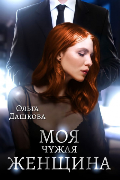 Моя чужая женщина - Ольга Дашкова - Слушать Любимую Книгу + Без Рекламы 📲 Slushat-Knigi.Com